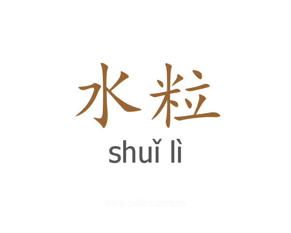 水粒