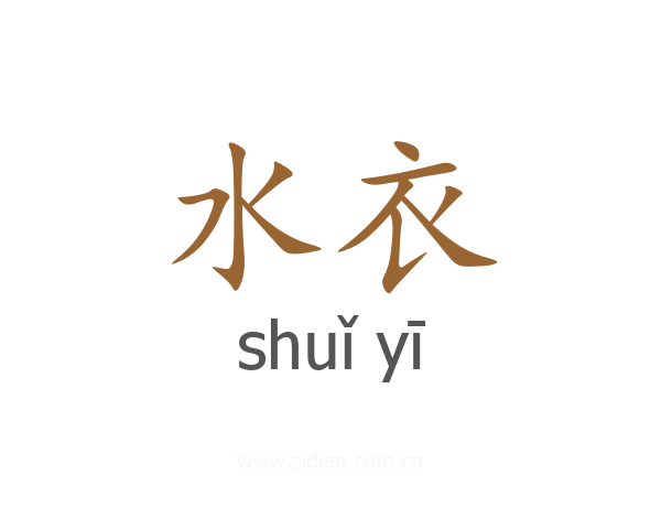 水衣