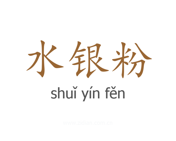 水银粉