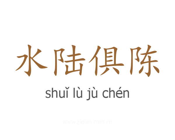 水陆俱陈