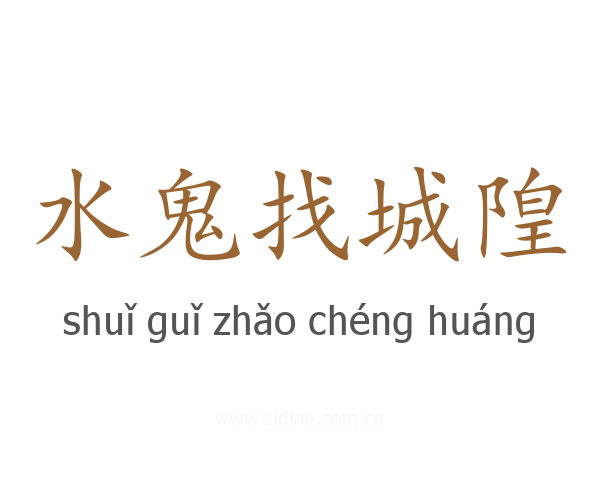 水鬼找城隍