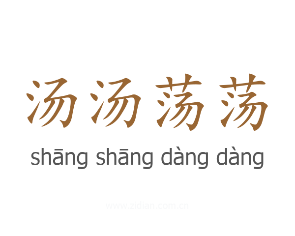汤汤荡荡