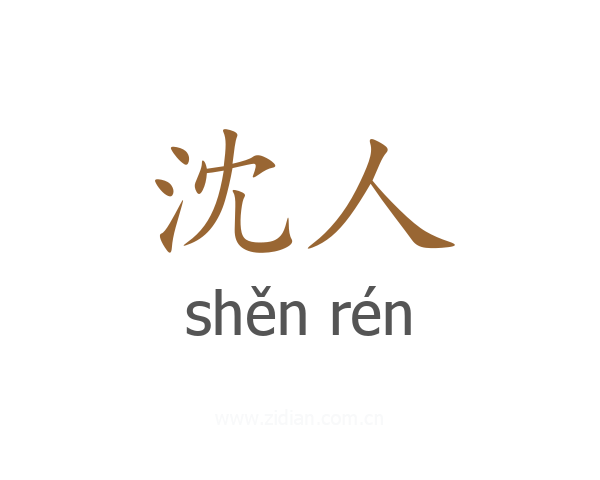 沈人