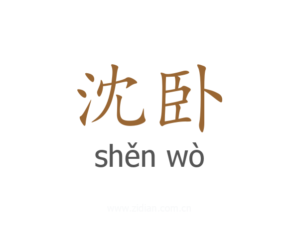 沈卧