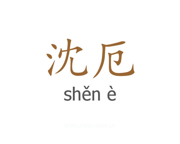 沈厄