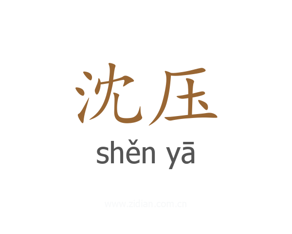 沈压