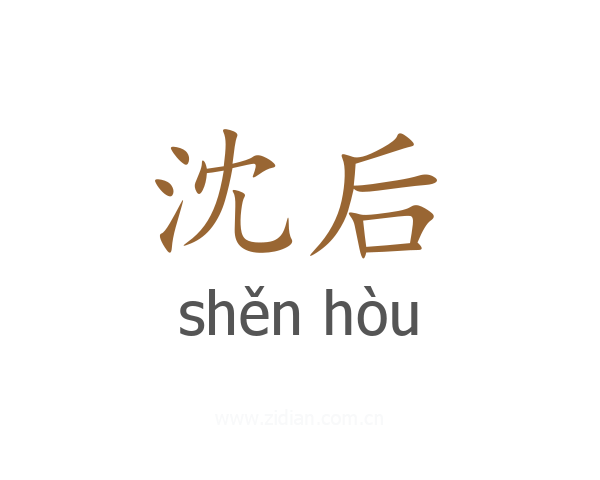 沈后