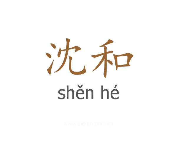 沈和