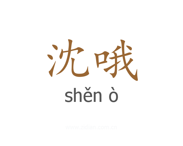 沈哦