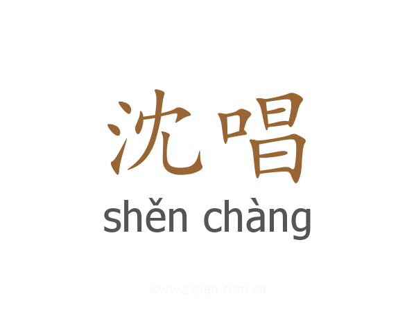 沈唱