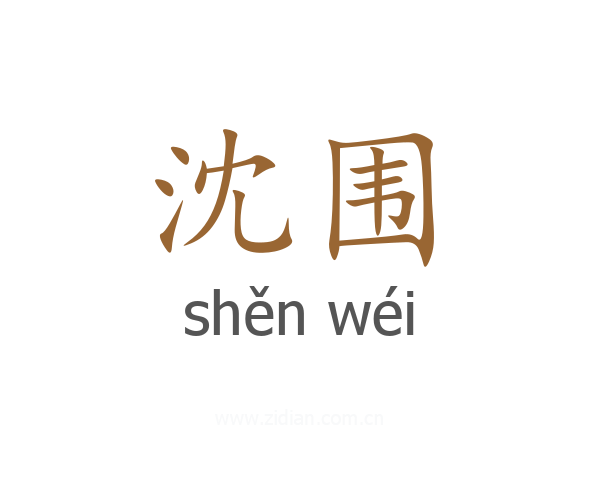 沈围
