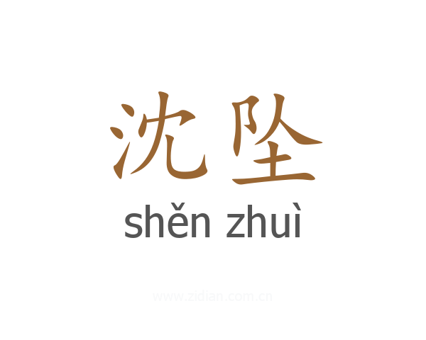 沈坠