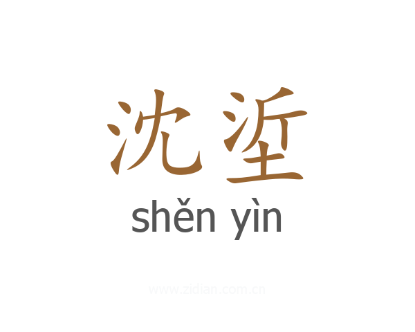 沈垽