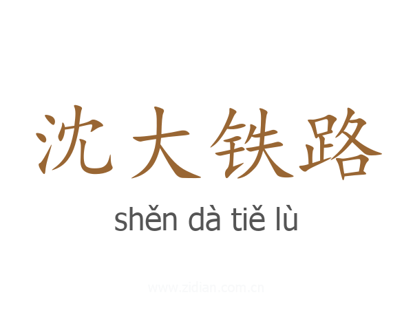 沈大铁路