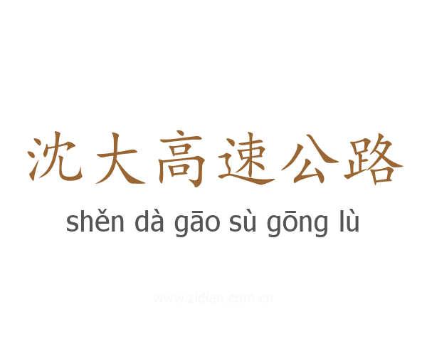沈大高速公路