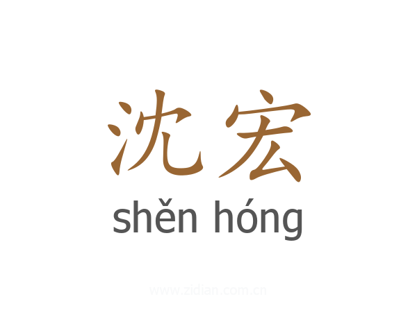 沈宏