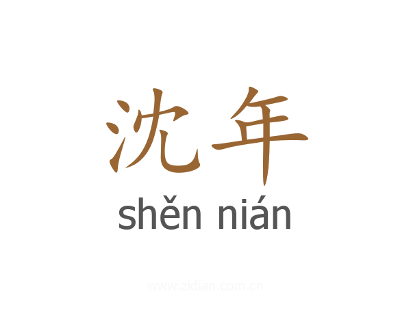 沈年