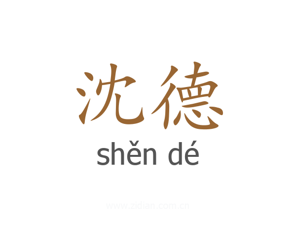 沈德