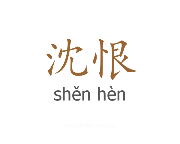 沈恨