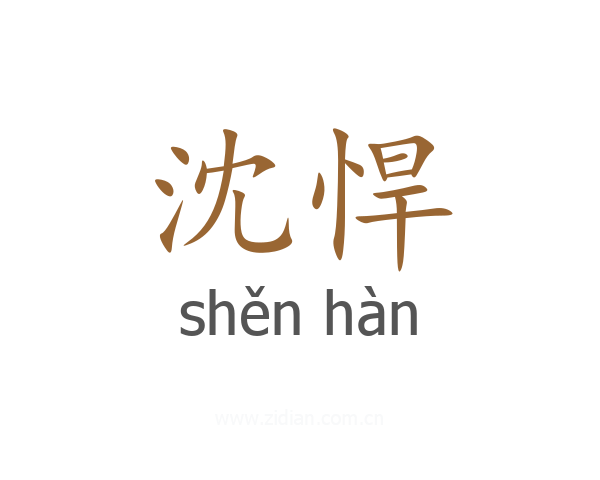 沈悍