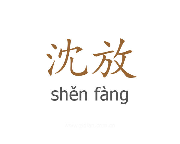 沈放