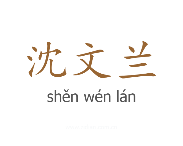 沈文兰