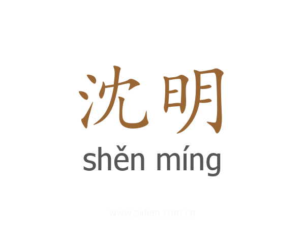 沈明