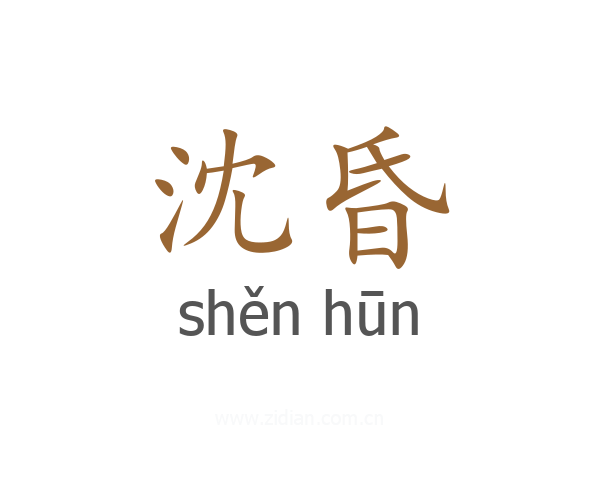 沈昏