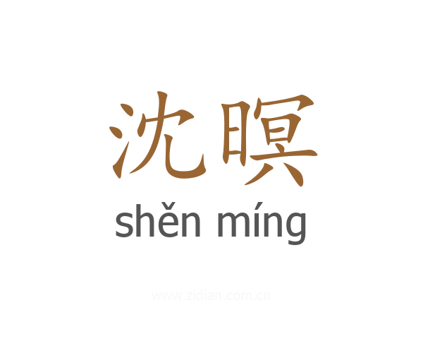 沈暝