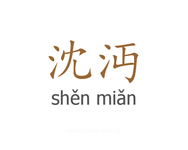 沈沔