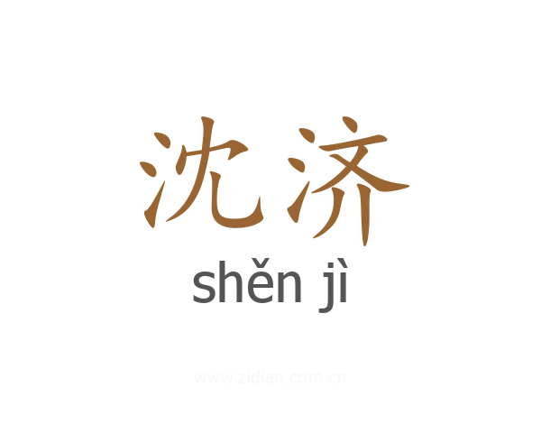沈济