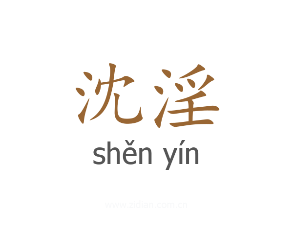 沈淫