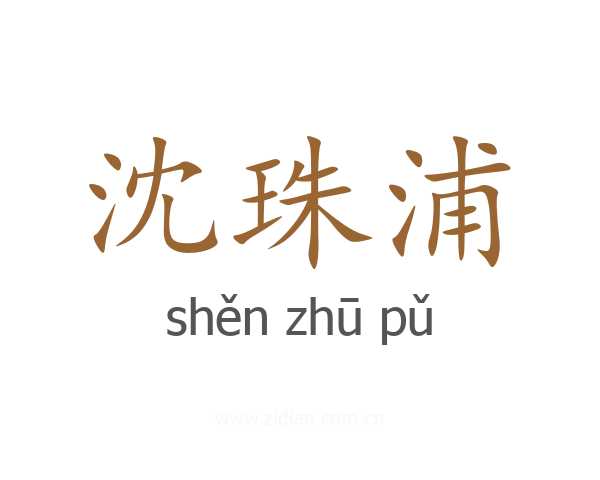 沈珠浦