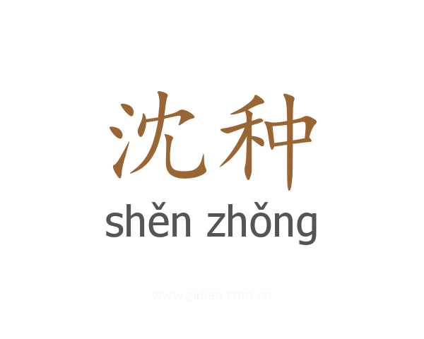 沈种