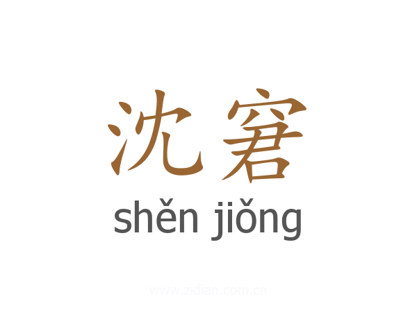 沈窘