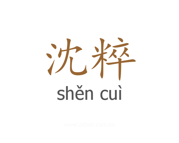沈粹