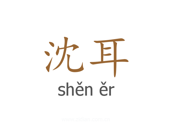 沈耳