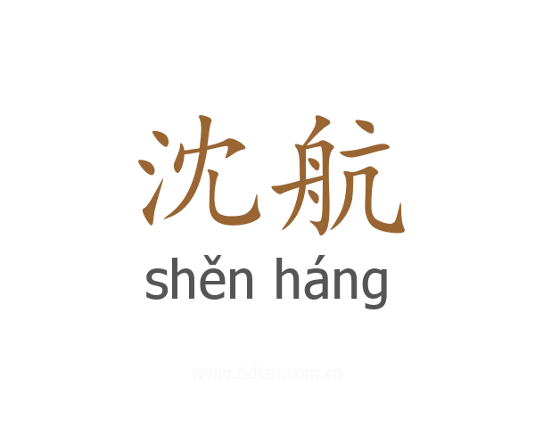 沈航