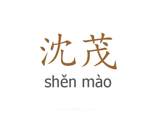 沈茂