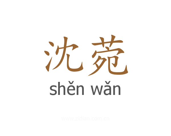 沈菀