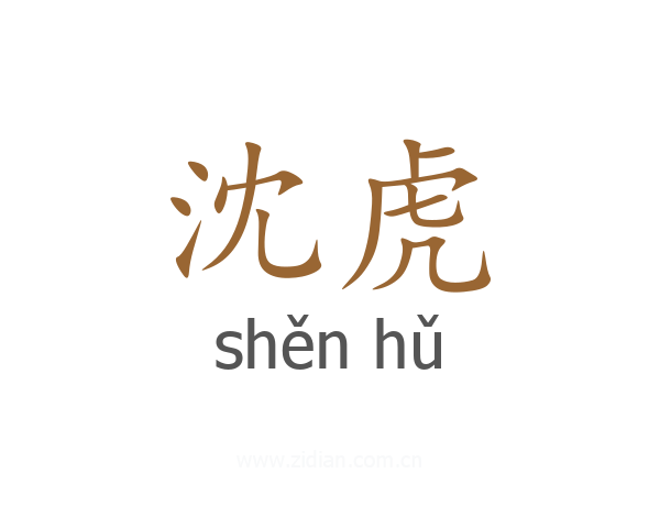 沈虎