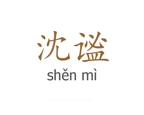 沈谧