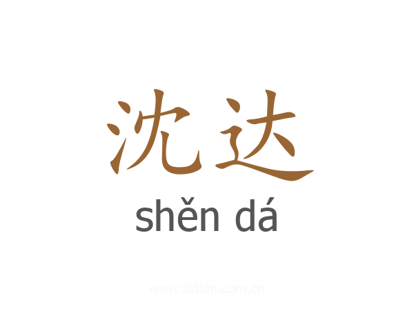 沈达