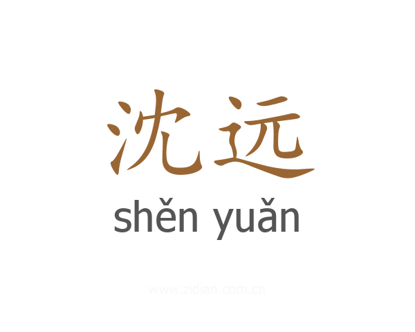 沈远
