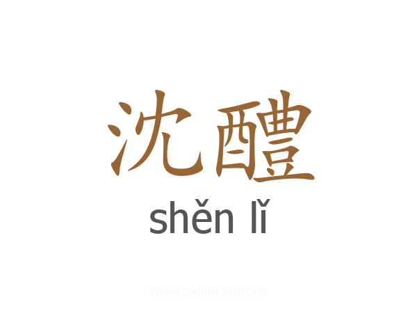 沈醴