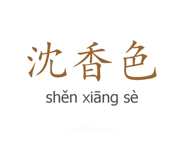 沈香色
