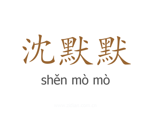沈默默