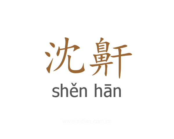 沈鼾
