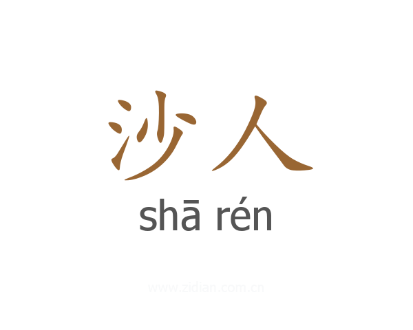 沙人