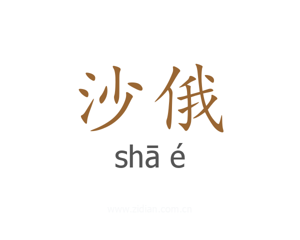 沙俄